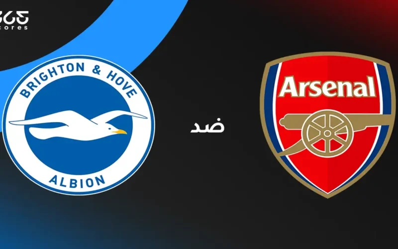 اللقاء المنتظر: أرسنال يواجه برايتون في الدوري الإنجليزي.. موعد وناقل وقوائم